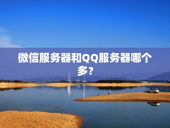 微信服务器和QQ服务器哪个多？
