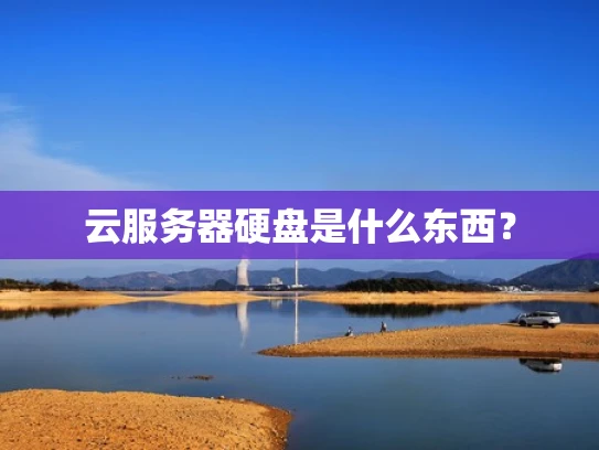 云服务器硬盘是什么东西？