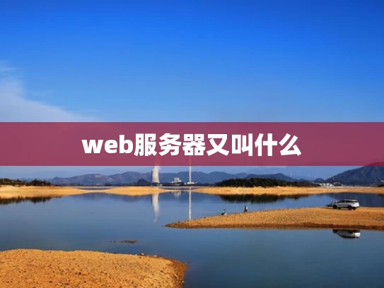 web服务器又叫什么