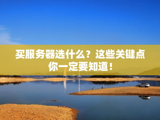 买服务器选什么？这些关键点你一定要知道！