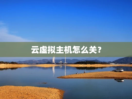 云虚拟主机怎么关？