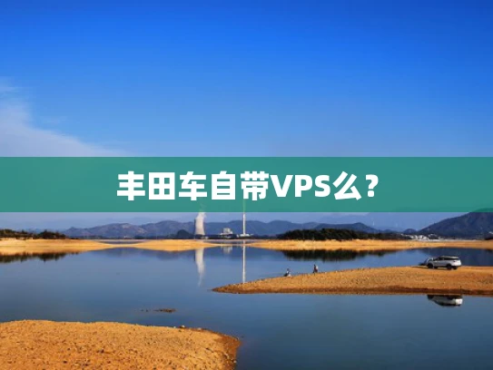 丰田车自带VPS么？