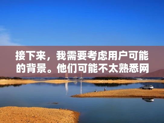 接下来，我需要考虑用户可能的背景。他们可能不太熟悉网络术语，或者对服务器管理不太熟悉。所以，我需要用简单易懂的语言来解释，结合具体的例子，帮助他们理解
