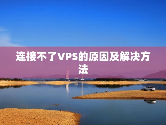 连接不了VPS的原因及解决方法