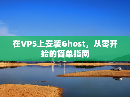 在VPS上安装Ghost，从零开始的简单指南