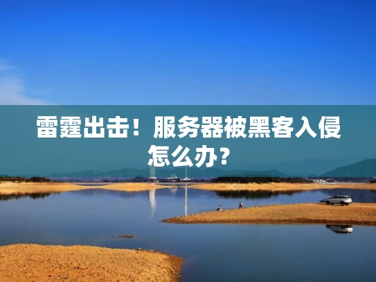 雷霆出击！服务器被黑客入侵怎么办？