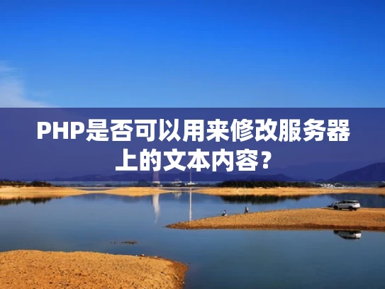 PHP是否可以用来修改服务器上的文本内容？