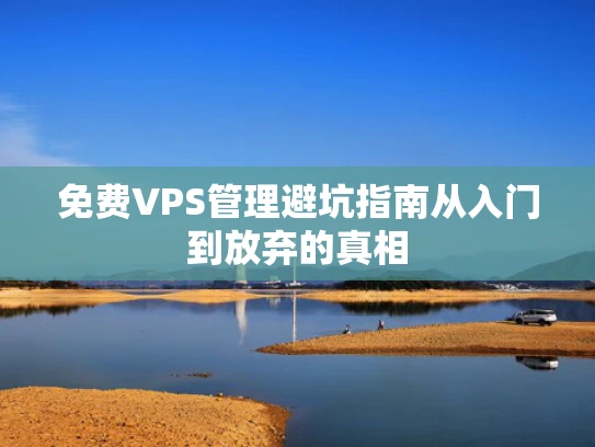 免费VPS管理避坑指南从入门到放弃的真相