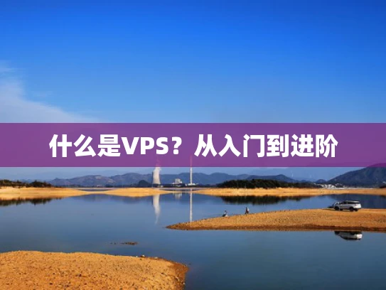 什么是VPS？从入门到进阶