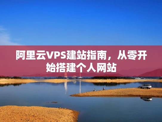阿里云VPS建站指南，从零开始搭建个人网站
