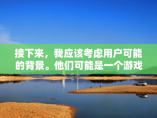 接下来，我应该考虑用户可能的背景。他们可能是一个游戏爱好者，或者正在考虑在游戏中建立一个服务器。如果是后者，他们可能需要了解服务器的运营情况，比如是否容易管理，玩家数量是否足够，是否适合自己的需求