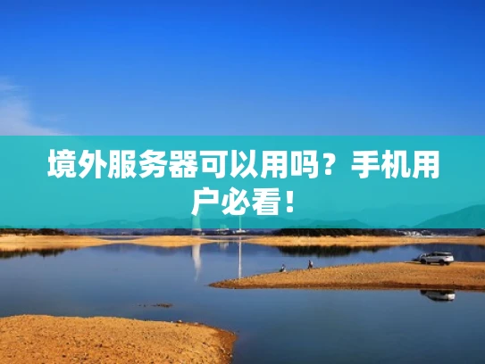 境外服务器可以用吗？手机用户必看！
