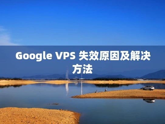 Google VPS 失效原因及解决方法