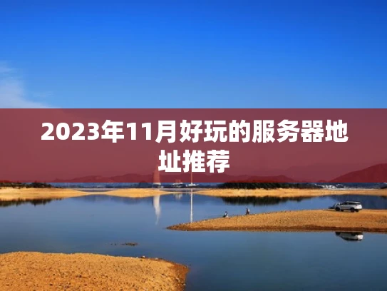 2023年11月好玩的服务器地址推荐