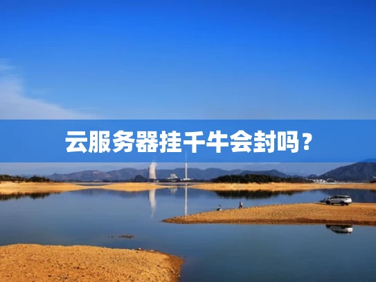 云服务器挂千牛会封吗？