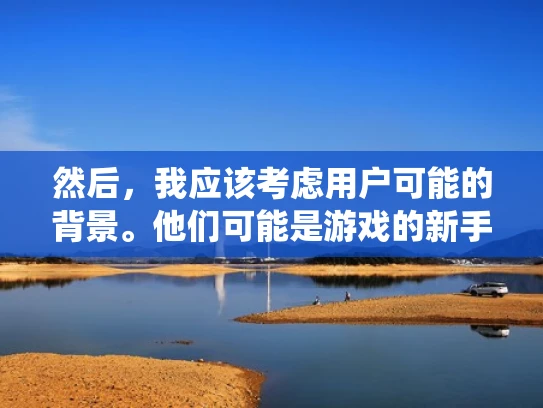然后，我应该考虑用户可能的背景。他们可能是游戏的新手，或者刚开始接触FF14，对游戏的时间系统不太了解。因此，我需要用简单易懂的语言来解释，避免使用太多专业术语