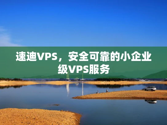 速迪VPS，安全可靠的小企业级VPS服务