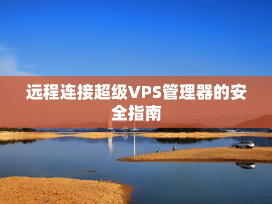 远程连接超级VPS管理器的安全指南