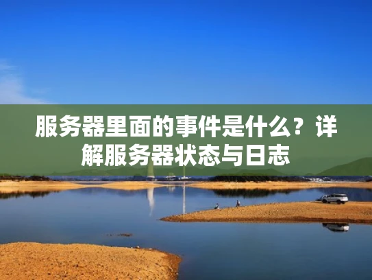 服务器里面的事件是什么？详解服务器状态与日志