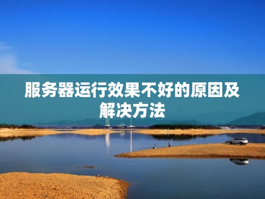 服务器运行效果不好的原因及解决方法