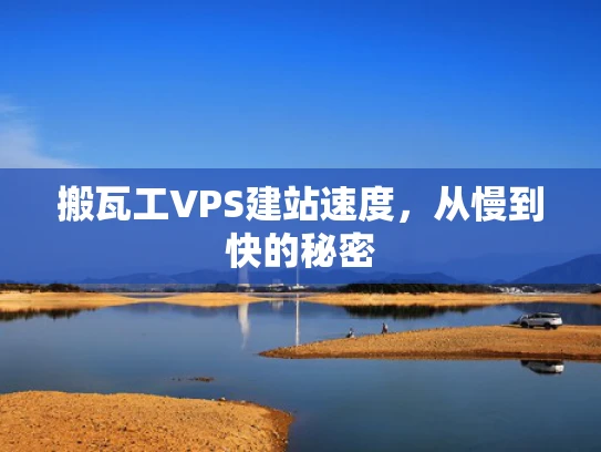 搬瓦工VPS建站速度，从慢到快的秘密