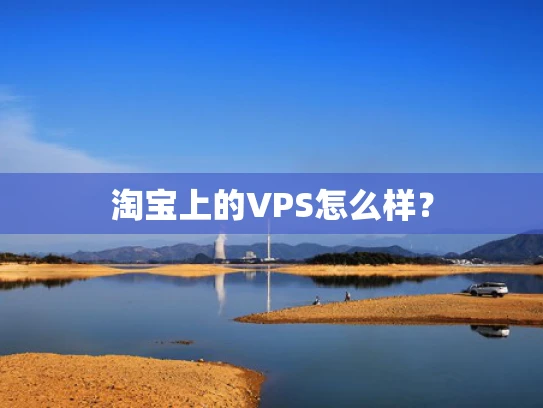 淘宝上的VPS怎么样？