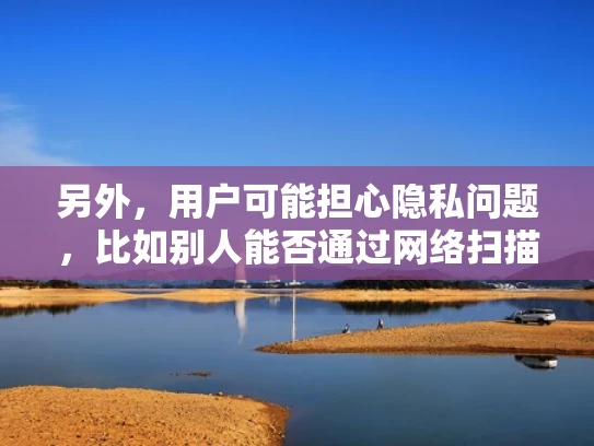 另外，用户可能担心隐私问题，比如别人能否通过网络扫描或者扫描端口来找到他们的VPS。这时候需要解释现代网络安全措施，比如端口加密、NAT、IPsec等，这些技术可以保护VPS不被轻易发现