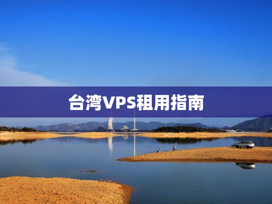 台湾VPS租用指南