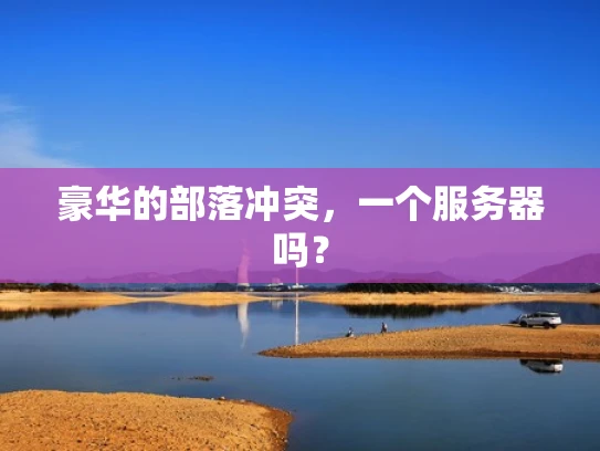 豪华的部落冲突，一个服务器吗？