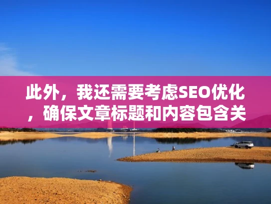 此外，我还需要考虑SEO优化，确保文章标题和内容包含关键词，比如NAS协议、服务器NAS等，这样在搜索引擎上更容易被找到。标题要简洁明了，吸引点击，比如服务器NAS走什么协议？协议解析及应用场景分析