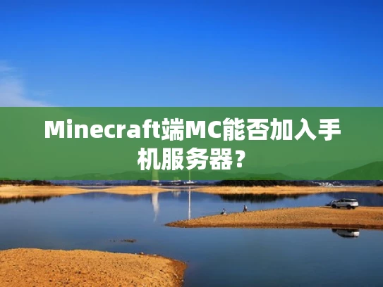 Minecraft端MC能否加入手机服务器？