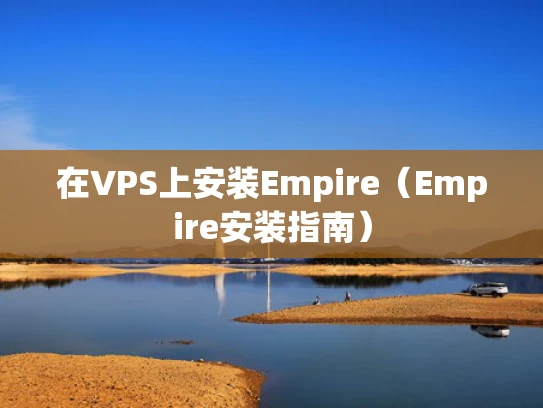 在VPS上安装Empire（Empire安装指南）