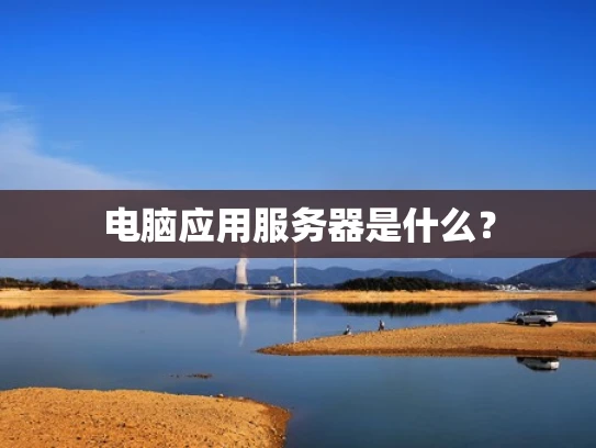电脑应用服务器是什么？