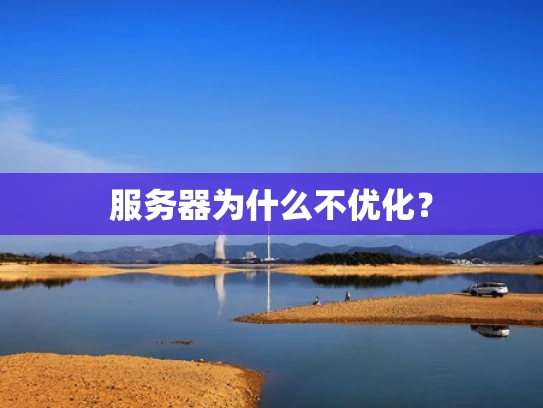 服务器为什么不优化？