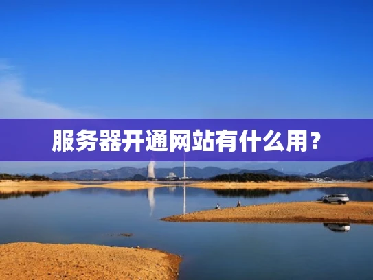 服务器开通网站有什么用？
