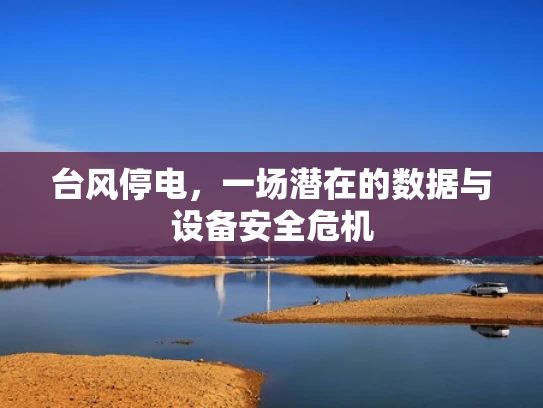 台风停电，一场潜在的数据与设备安全危机