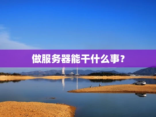 做服务器能干什么事？