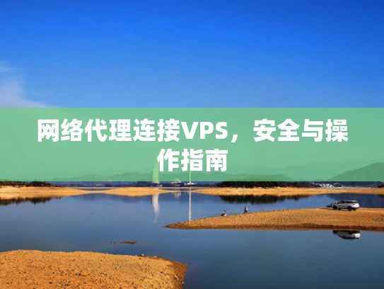 网络代理连接VPS，安全与操作指南