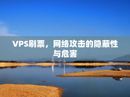 VPS刷票，网络攻击的隐蔽性与危害
