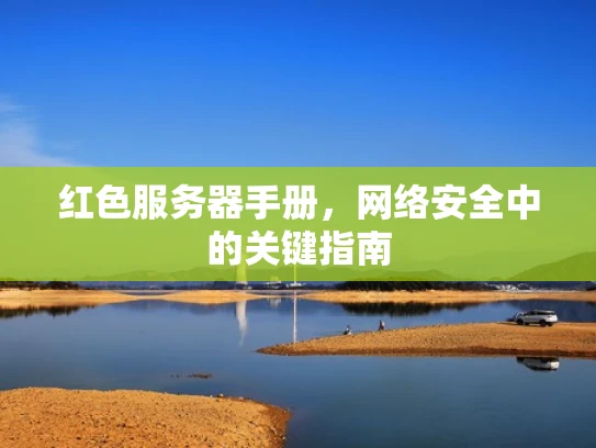 红色服务器手册，网络安全中的关键指南