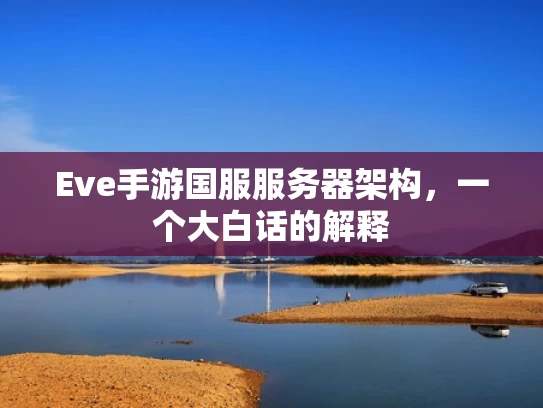 Eve手游国服服务器架构，一个大白话的解释