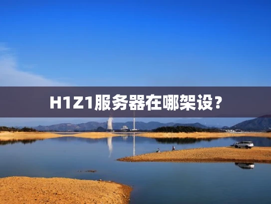 H1Z1服务器在哪架设？