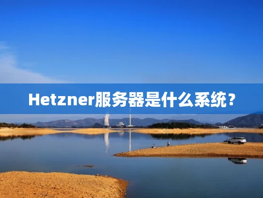 Hetzner服务器是什么系统？
