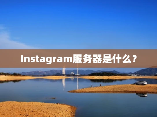 Instagram服务器是什么？