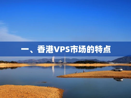 一、香港VPS市场的特点