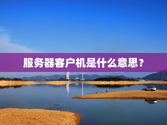 服务器客户机是什么意思？
