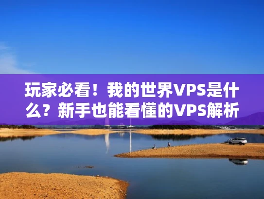 玩家必看！我的世界VPS是什么？新手也能看懂的VPS解析