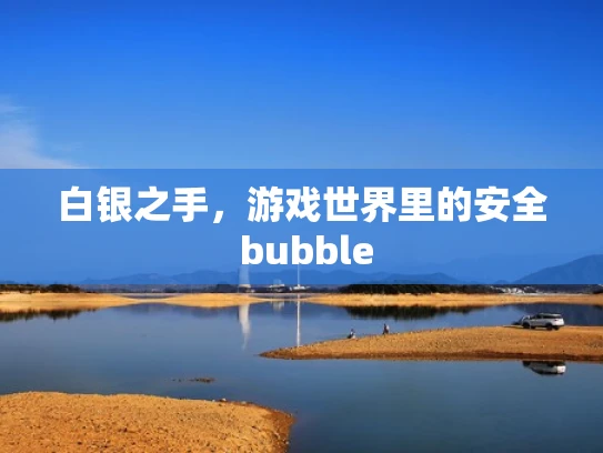 白银之手，游戏世界里的安全 bubble