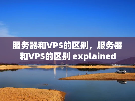 服务器和VPS的区别，服务器和VPS的区别 explained