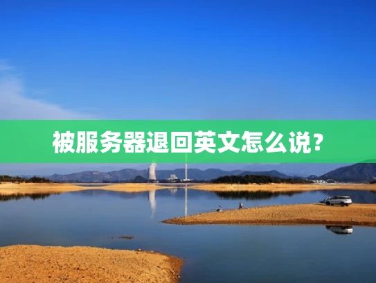 被服务器退回英文怎么说？